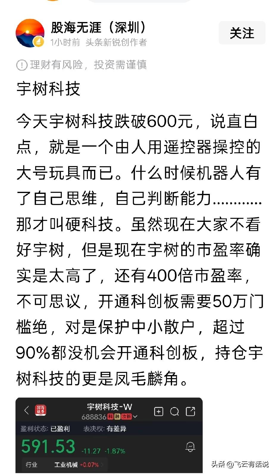 宇树科技上市以来，股价一路走低，也引起网上有了很多唱衰的声音
在眼下，宇树科技的