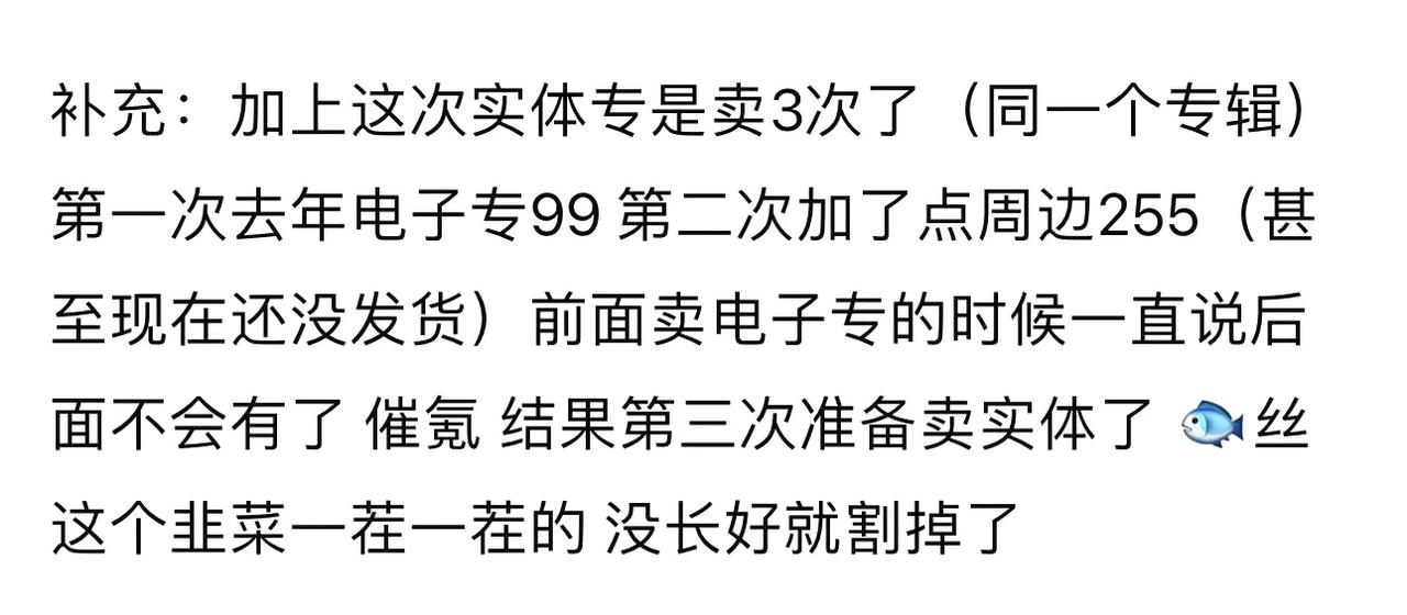 虞书欣一张专辑，🈹韭菜三次。
就问你们服不服。
养水军，养八百营销号，需要钱。