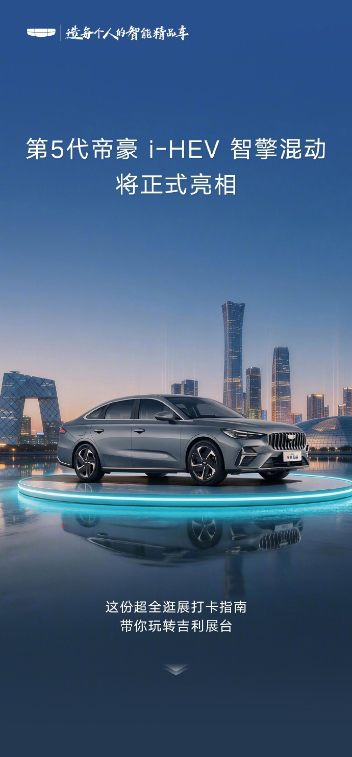 【吉利第 5 代帝豪 i-HEV 智擎混动亮相 2026 北京车展，百公里油耗 