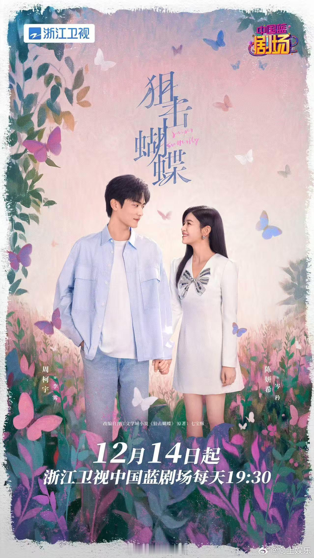 陈妍希周柯宇新剧上星 陈妍希周柯宇新剧《狙击蝴蝶》浙江卫视上星播出，12月14日
