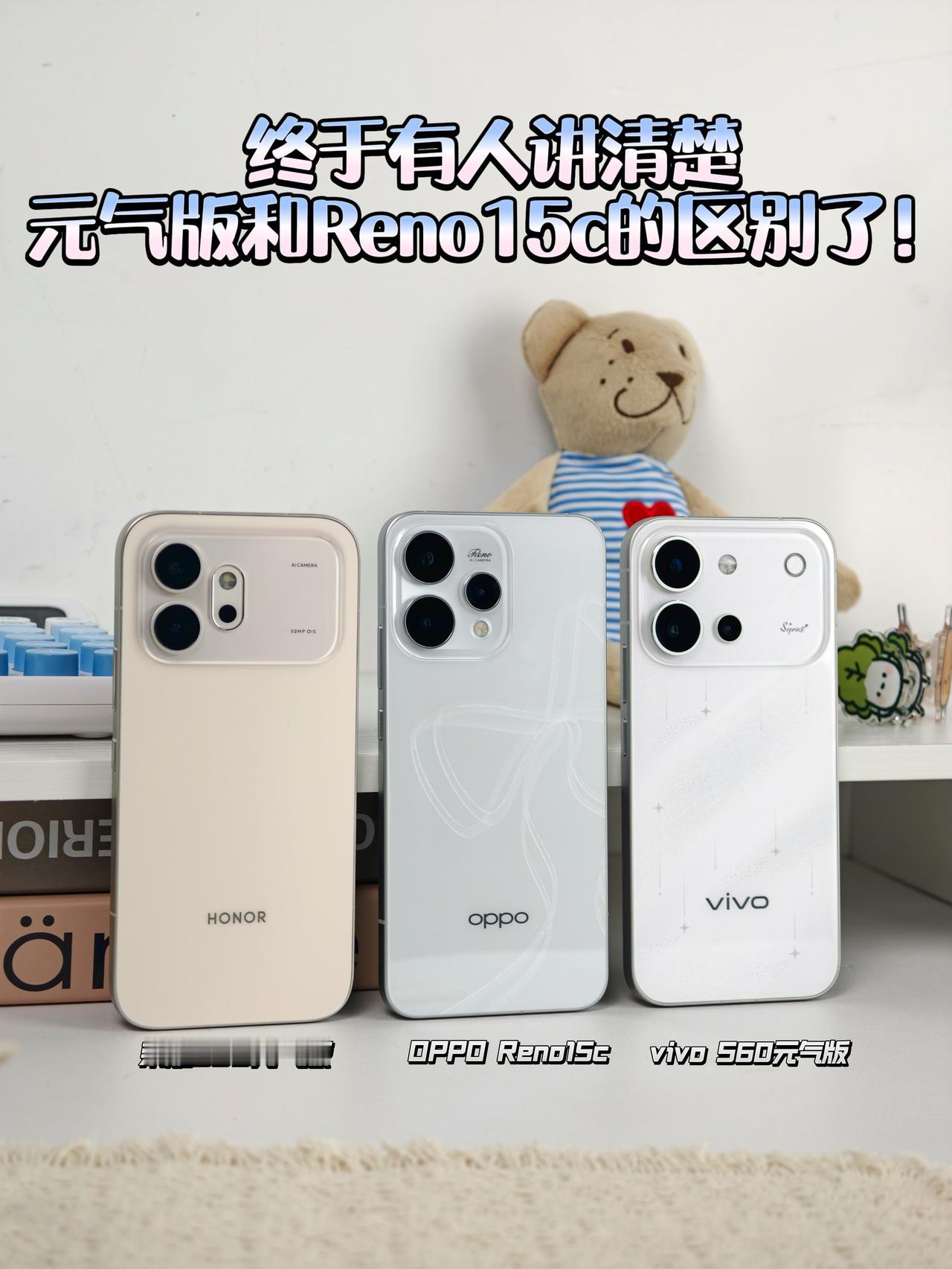 终于有人讲清楚元气版和Reno15c的区别了
虽然今年市面上中端新机选择还挺多的