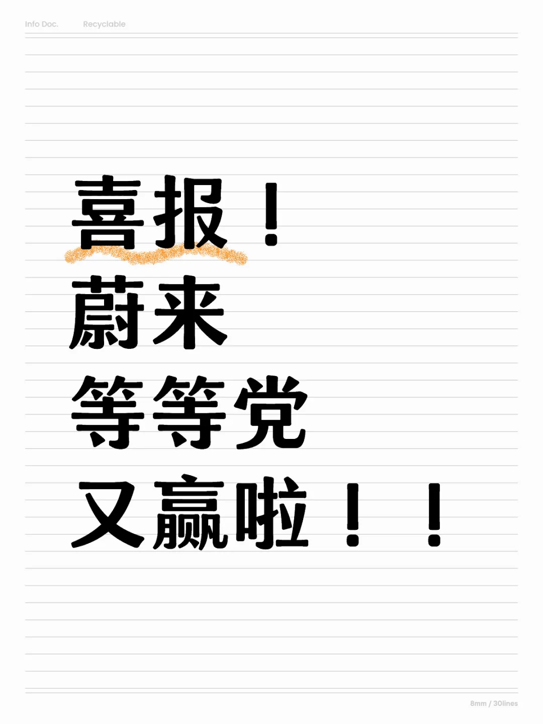 蔚来等等党终于赢啦！！！😭