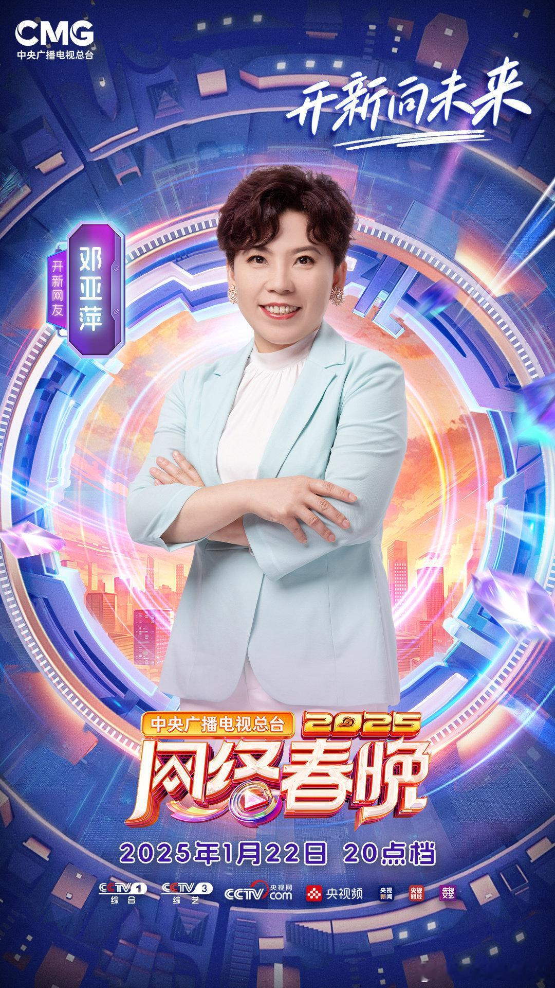 2025央视网络春晚首波阵容官宣  CCTV网络春晚 啊啊啊好消息！邓亚萍、邓寓