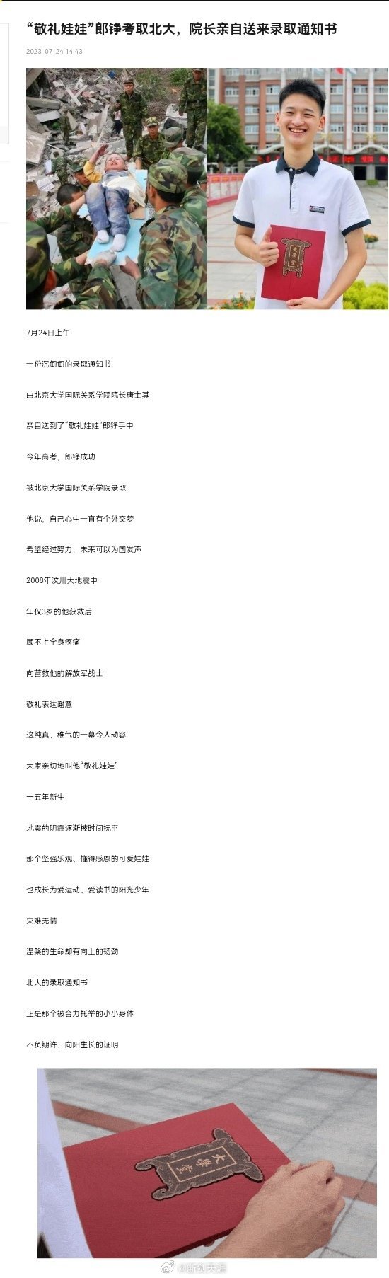 #院长赴川为敬礼娃娃送北大通知书#十五年前我们被郎铮打动废墟上他高高举起右手与托