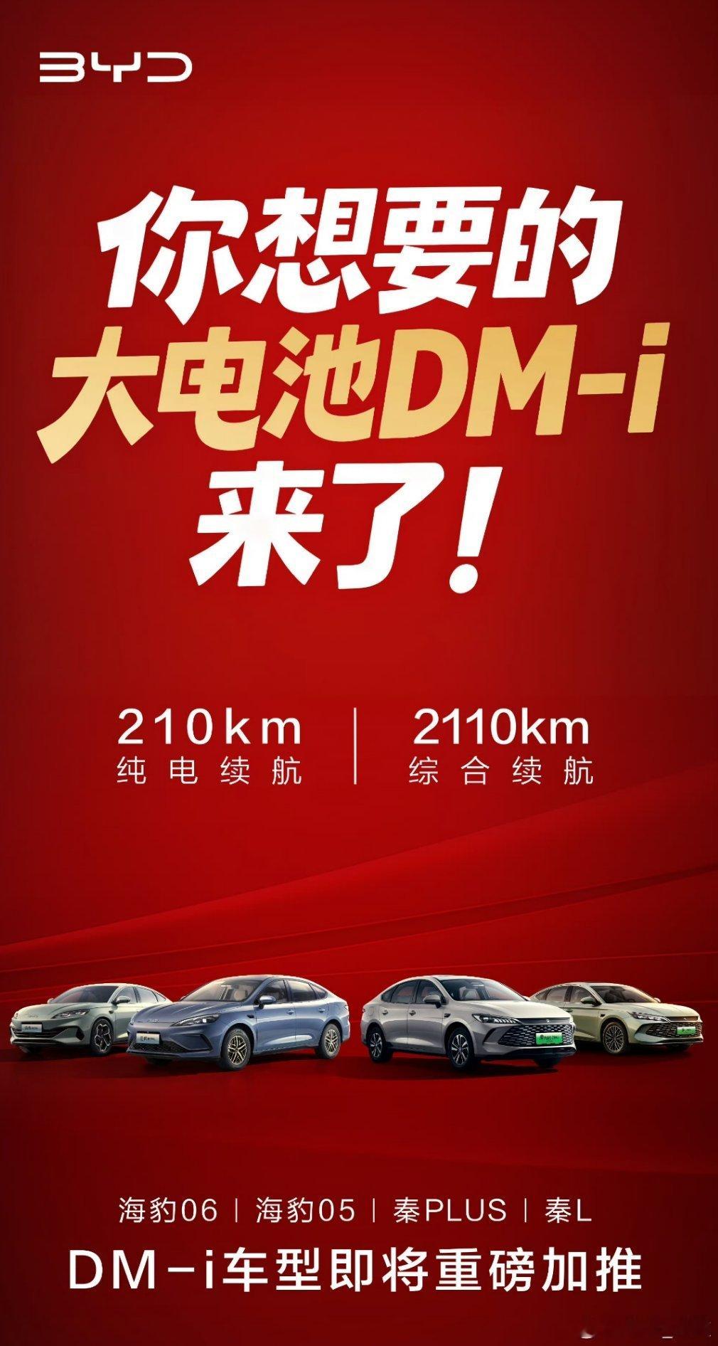 你想要的大电池DMi来了 新的一年，比亚迪又放大招。将为秦PLUS DM-i、秦
