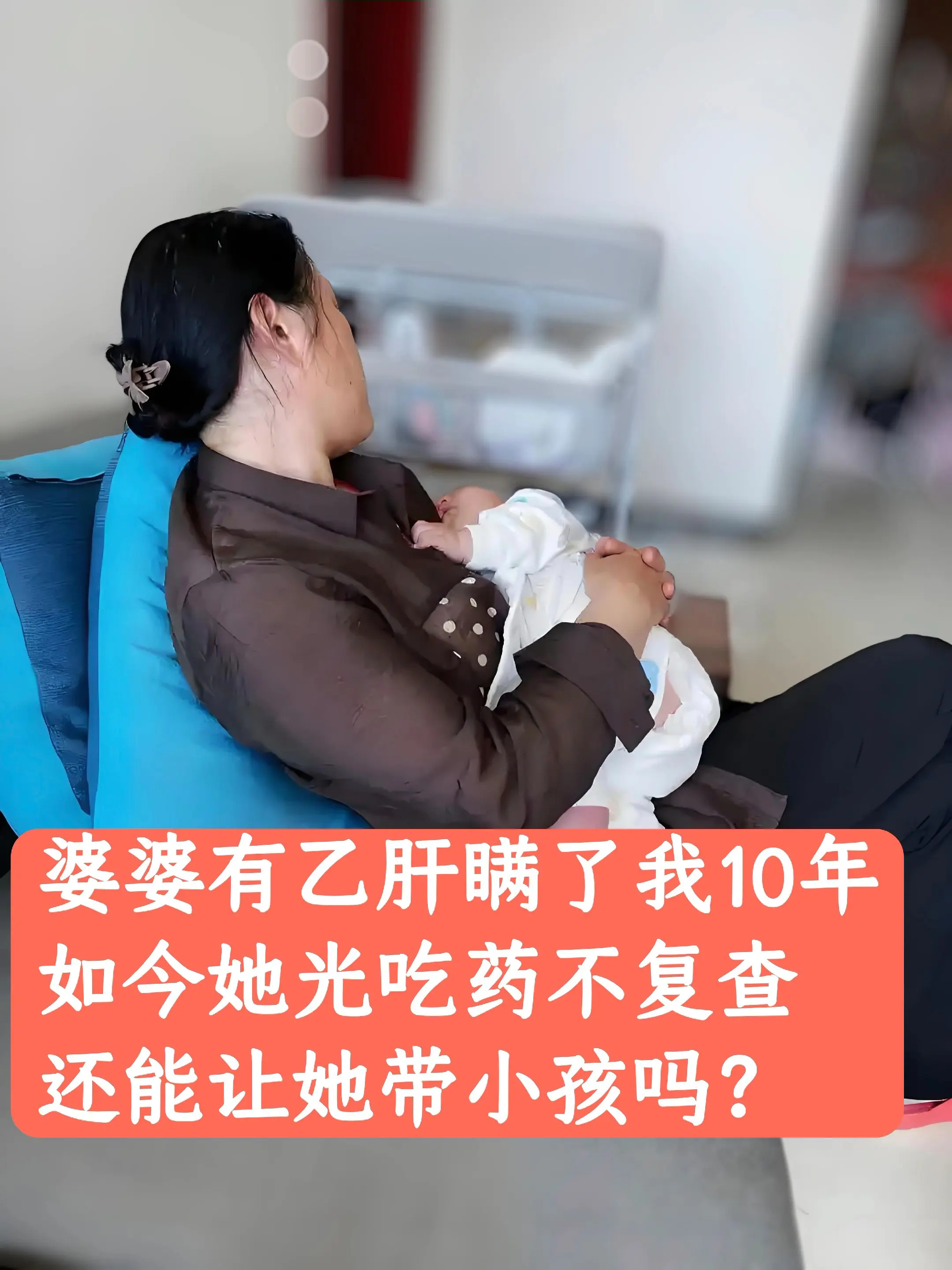 “主任，我婆婆她能把我气死，她居然有乙肝，被我发现前，经常亲孩子！那天...