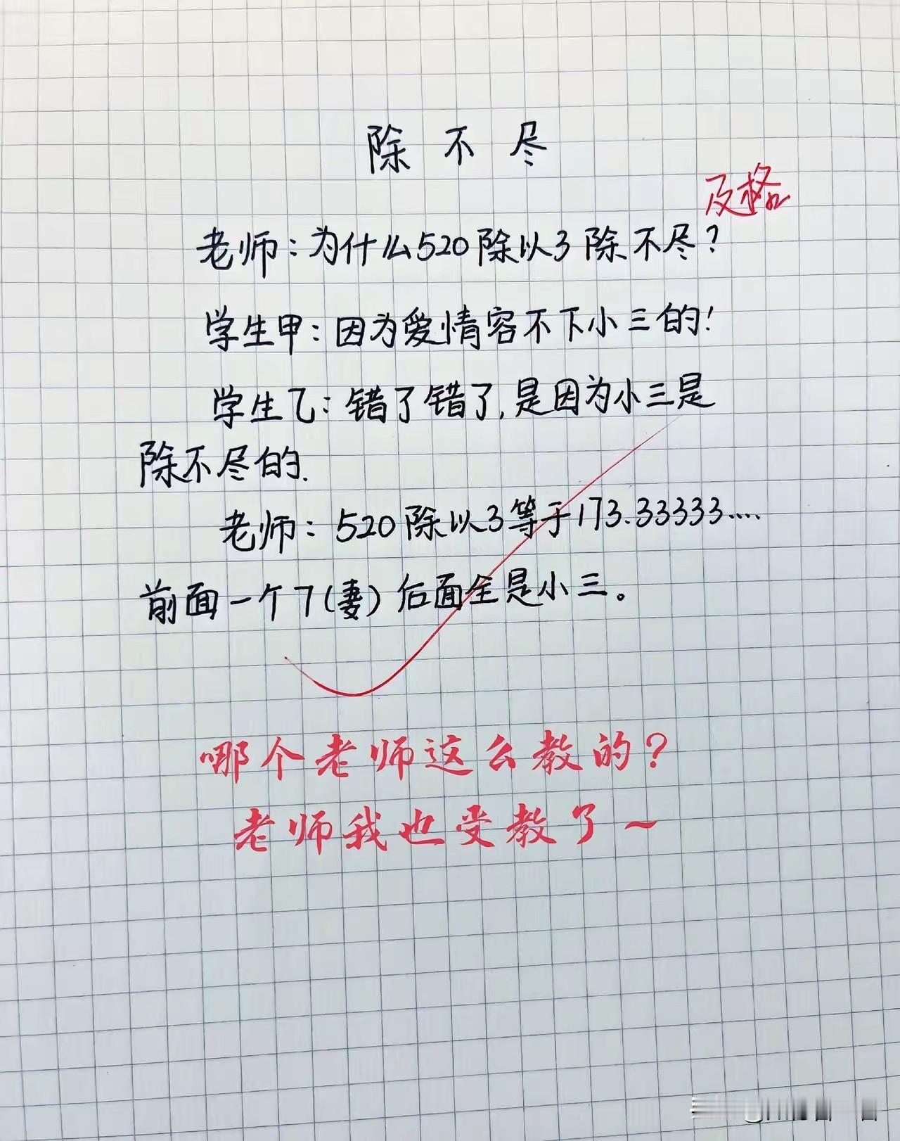 数学老师被学生逗笑了。