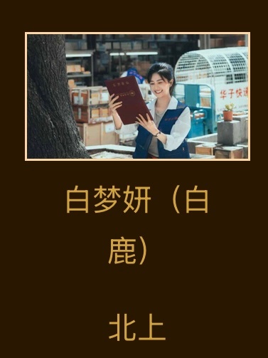 Hello大家好 我是演员白梦妍😋😙🤤 