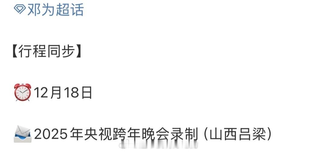 邓为行程更新，央视跨年晚会录制🎉 