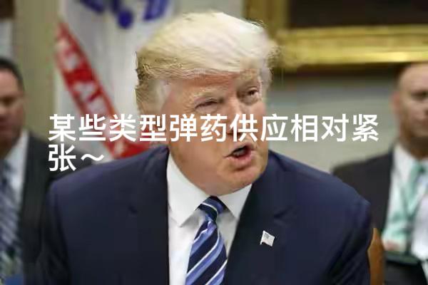 要说“脸皮厚”，我只佩服特朗普！8月6日早上还在嘴硬称“美国拥有海量军火弹药”，