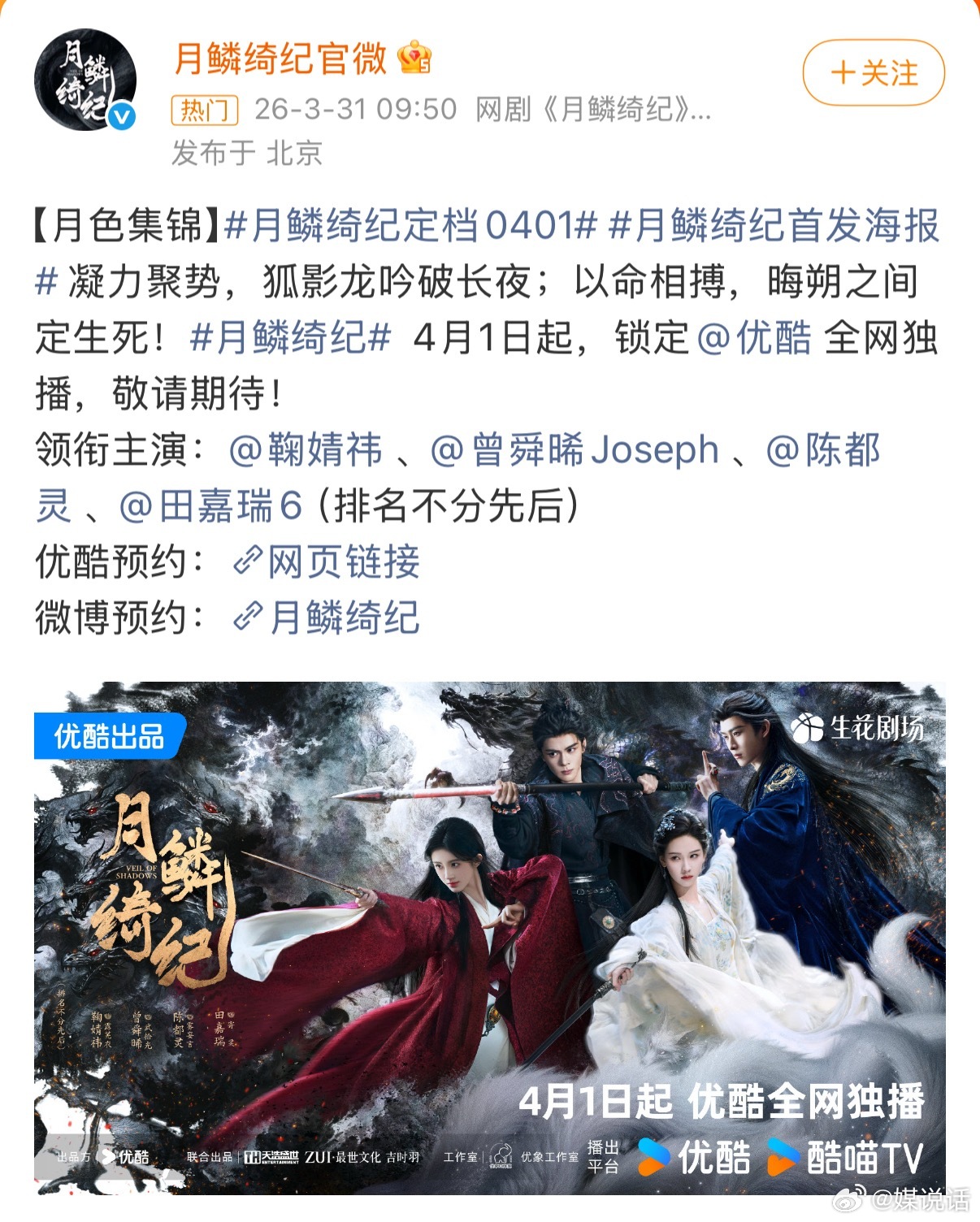 月鳞绮纪定档 《月鳞绮纪》好勇……鞠婧祎被丝芭实名举报偷税漏税，《月鳞》直接空降