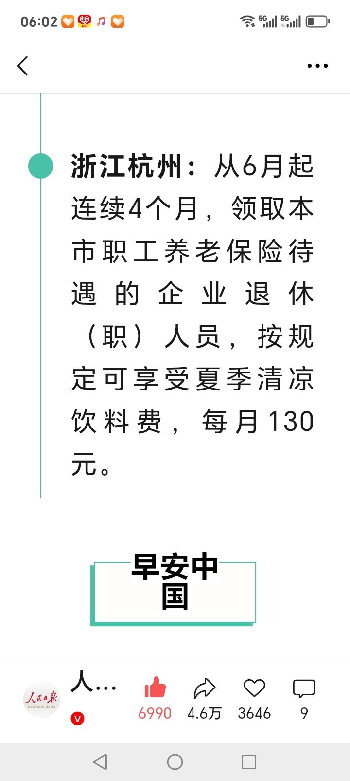 朋友们好消息来了近日，杭州发布，从6月开始连续4个月，市企业退休职工可领取130