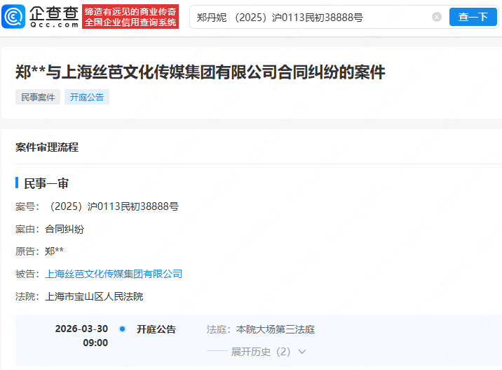 【郑丹妮起诉丝芭传媒将开庭】郑丹妮因合同纠纷起诉丝芭传媒 据企查查显示，近日，郑