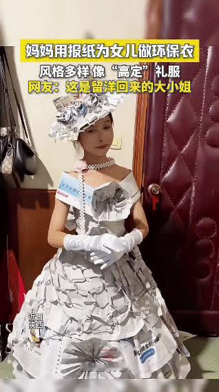 近日，陕西一位妈妈用报纸为女儿制作环保衣。这些环保衣风格多样，有的像“高定”礼服
