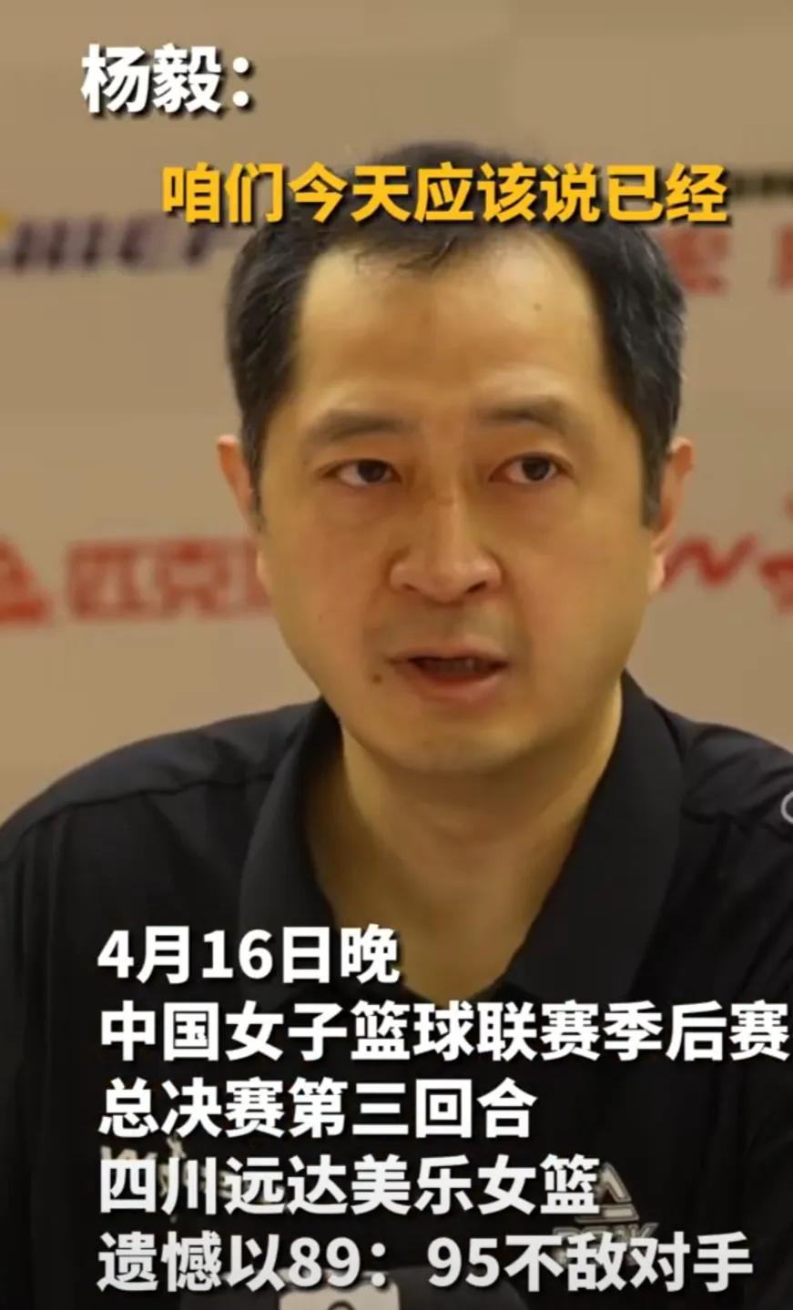 四川女篮89-95内蒙女篮，
内蒙女篮2-1四川女篮，
实践已经证明，
在杨毅的