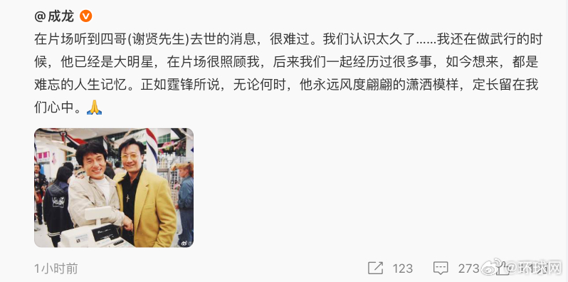 【#成龙悼念谢贤#】：在片场听到四哥(谢贤先生)去世的消息，很难过。我们认识太久