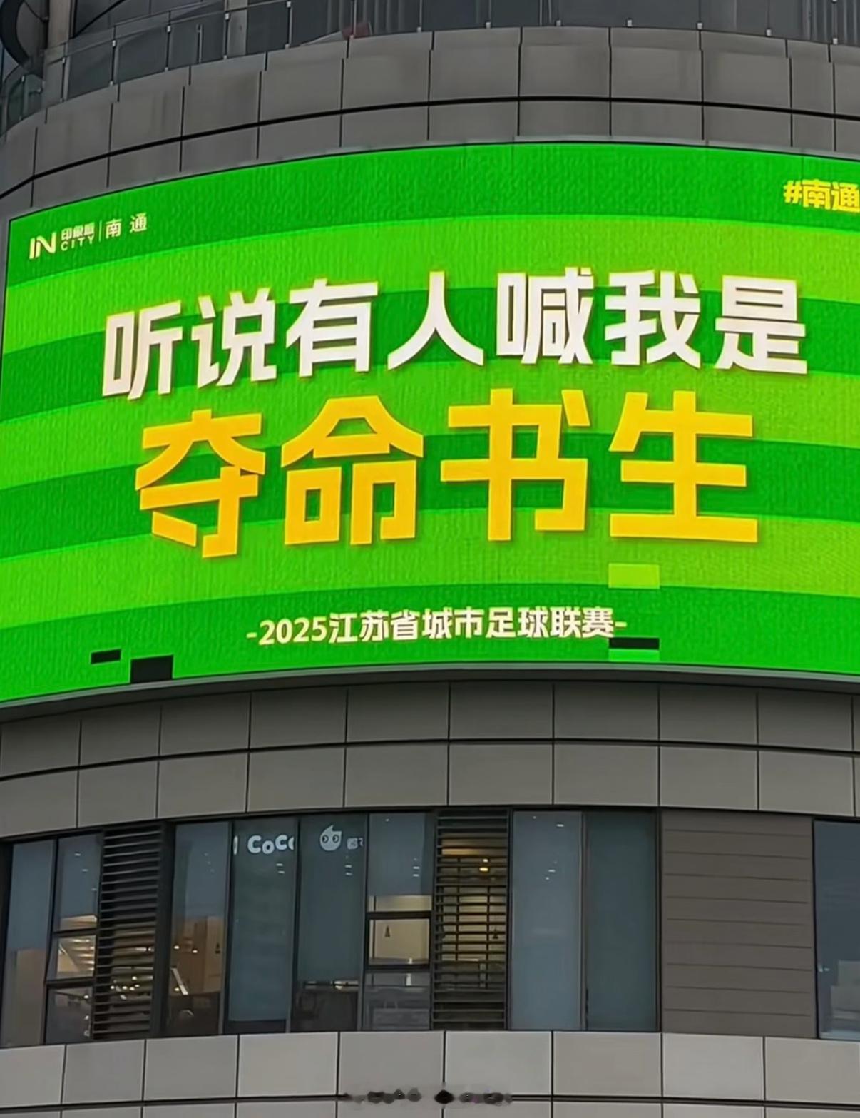江苏足协副主席电话被打爆我也不想低调了，叫南哥！南通目前苏超未尝败绩，排名第一南