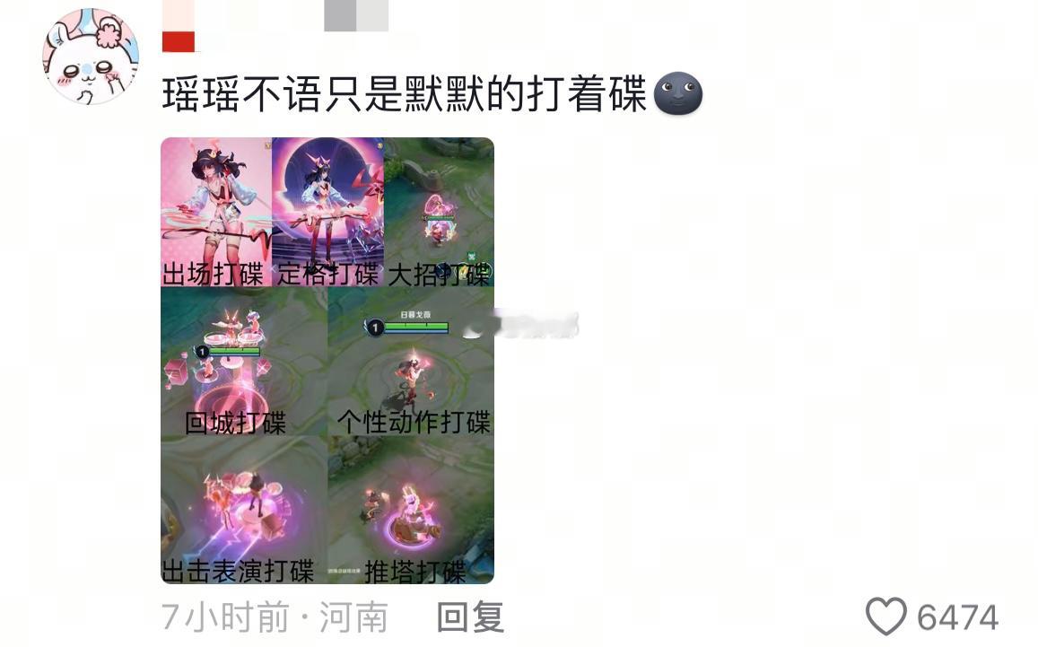 王者荣耀[超话]  瑶瑶不语，只是默默地打着碟[doge] 