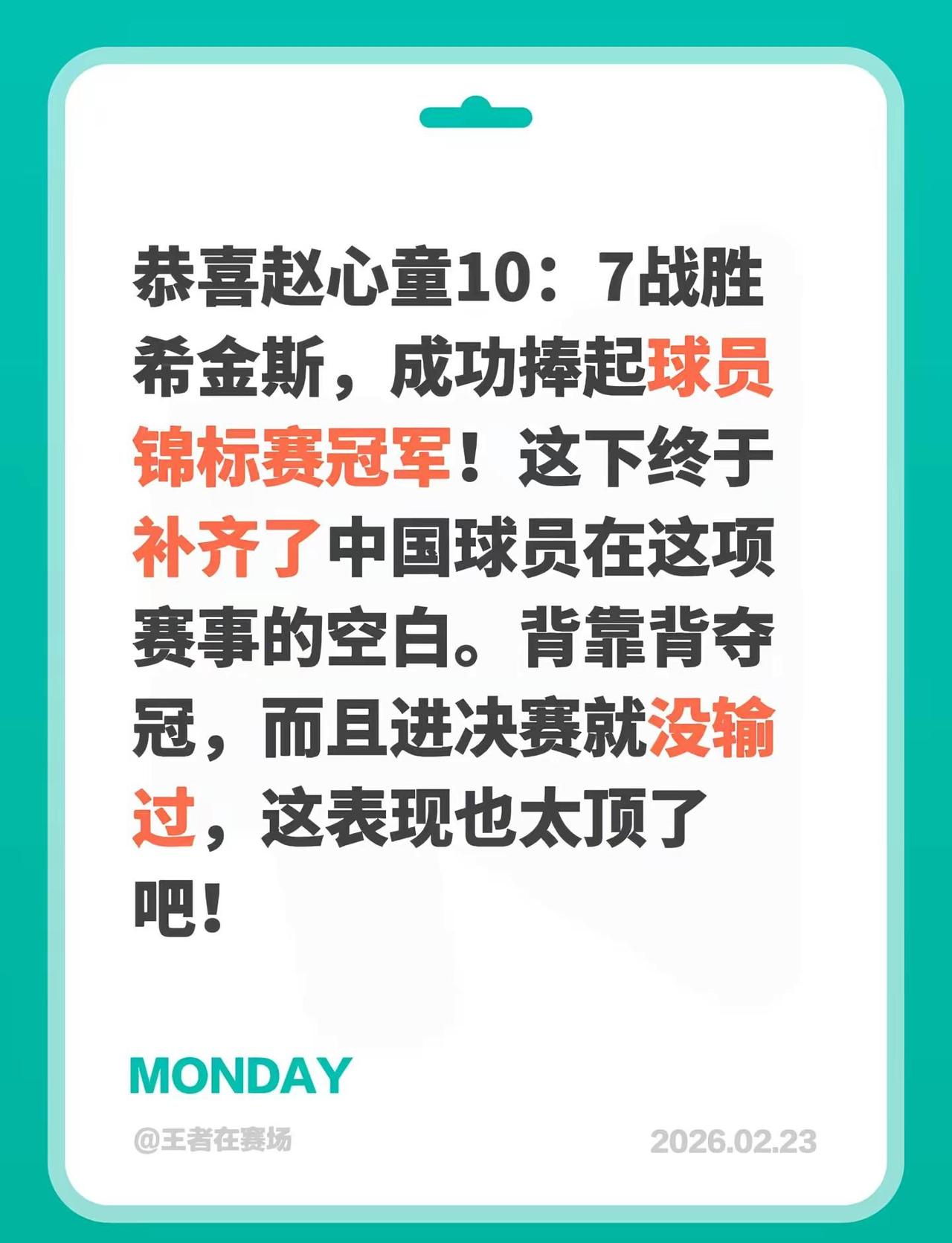 恭喜赵心童10：7战胜希金斯，成功捧起球员锦标赛冠军！这下终于补齐了中国球员在这