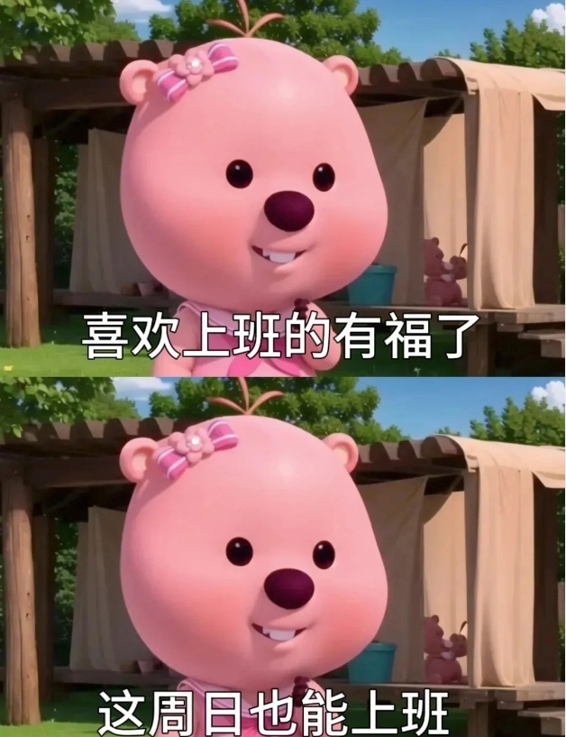 今天周一明天还是周一，这算是买一送一吗？调休补班 ​​​