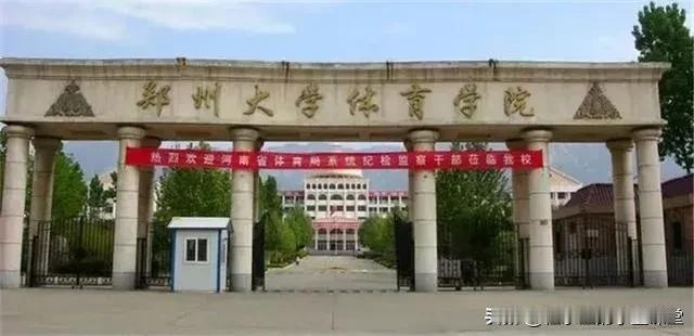 河南也有独立设置的本科体育院校了！7月7日，河南体育学院正式揭牌，填补了我省体育