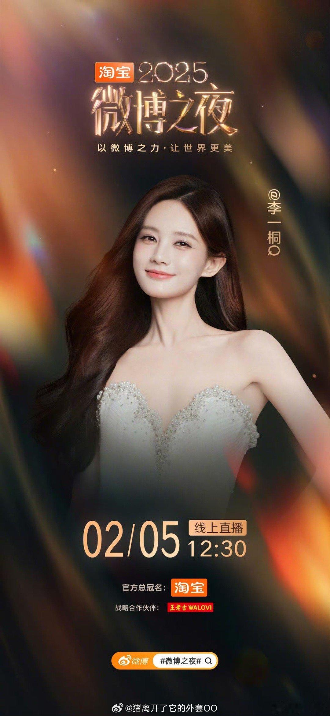 李一桐微博之夜官宣海报来啦，期待美女的红毯造型
