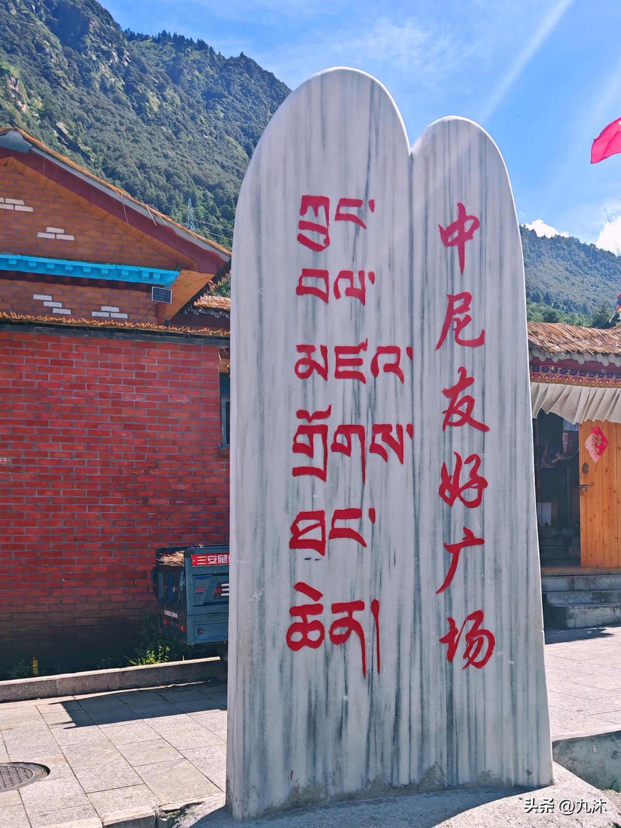 在山脚下，有一块写有“中尼友好广场”的石碑。