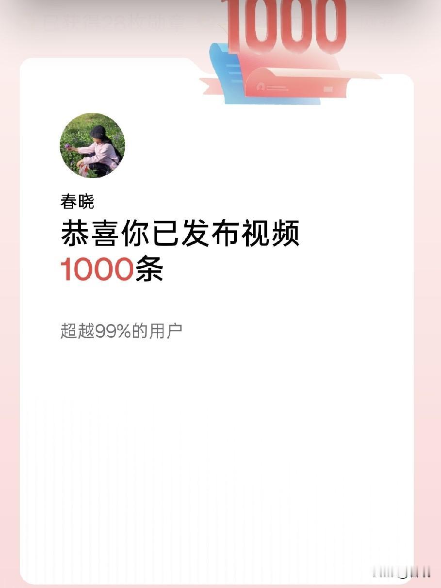发布视频1000条！
这1000条视频，每一条我都倾注了十足的用心去完成。
刚着