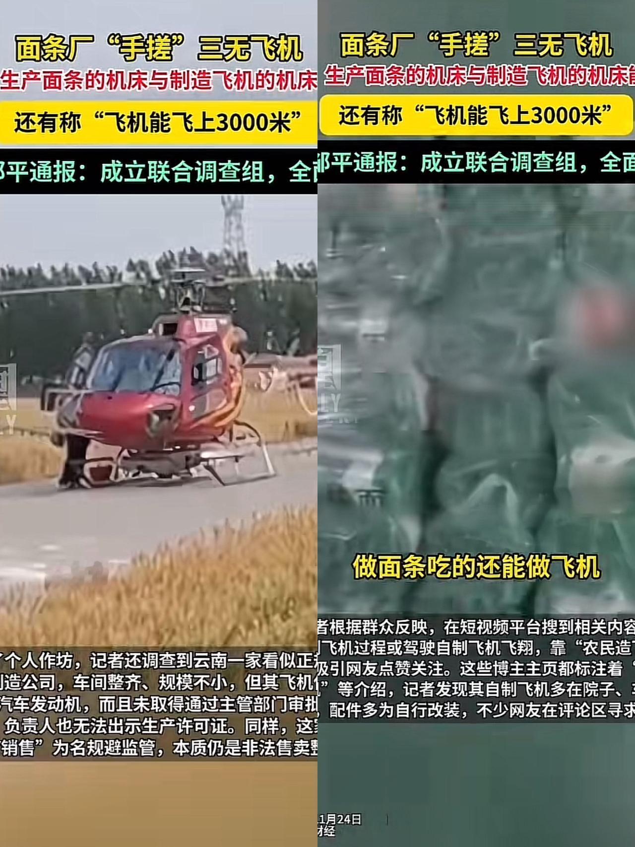 央视曝光了山东邹平三无“手搓直升机”。

在以往评论区肯定是一片骂声，

但是这