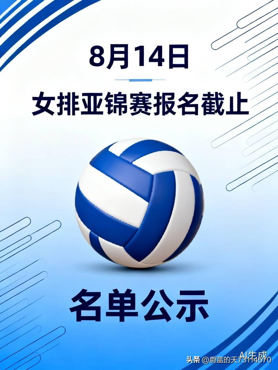 [玫瑰][玫瑰][玫瑰]说8月14日，是女排亚锦赛报名日期的截止日，可还有不到黄