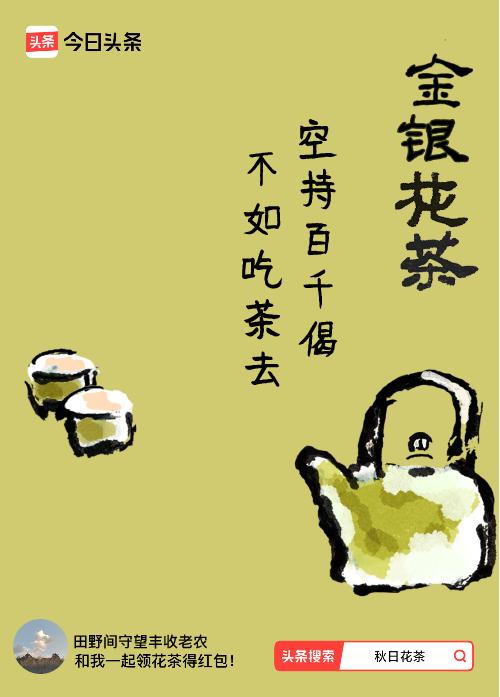 秋日领花茶我领到了秋日限定花茶：空持百千偈，不如吃茶去，戳这里👉快来领取你的专