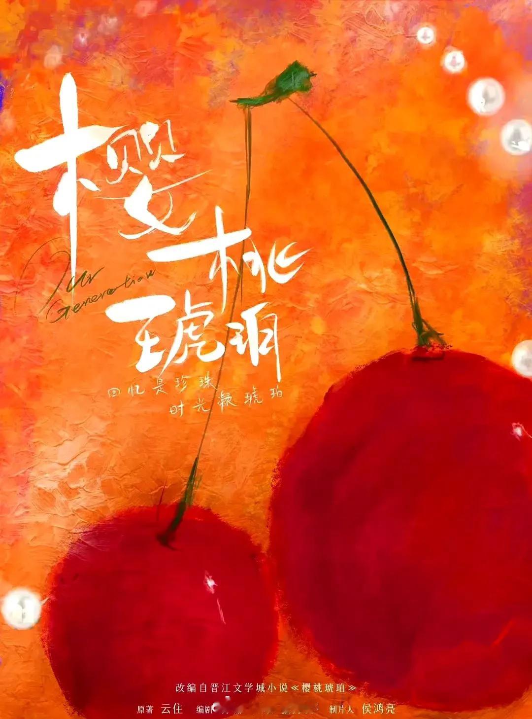 《度华年》的红利来了，赵今麦、张凌赫二搭《樱桃琥珀》，8月初开机，红利来得太快，