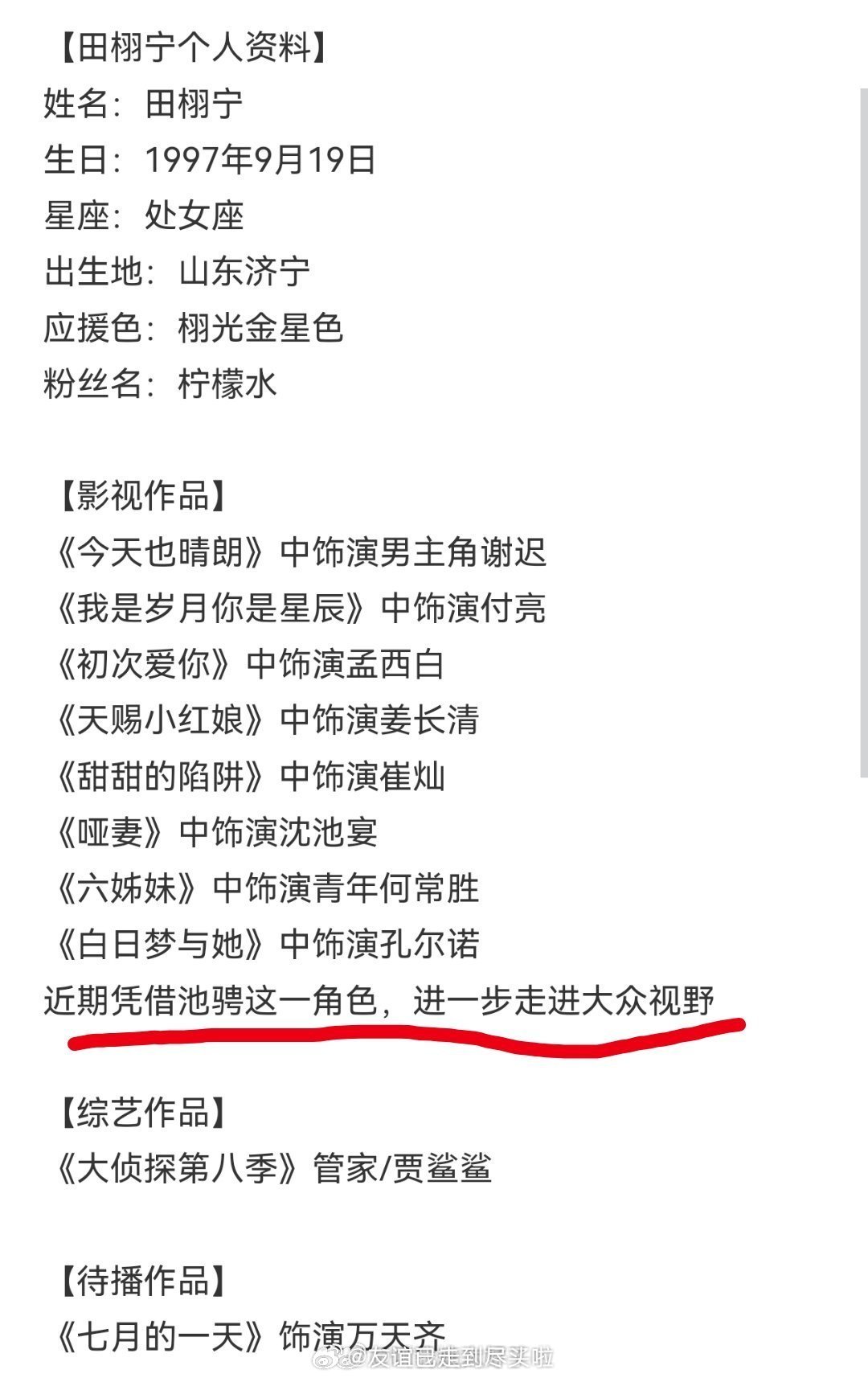 田栩宁超话简介已经改了，加上了池骋这个角色。后援会很神奇啊，田栩宁最大的水花就是
