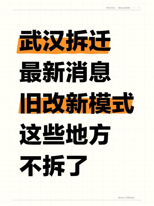 武汉拆迁最新消息‼️新模式来了‼️不拆了