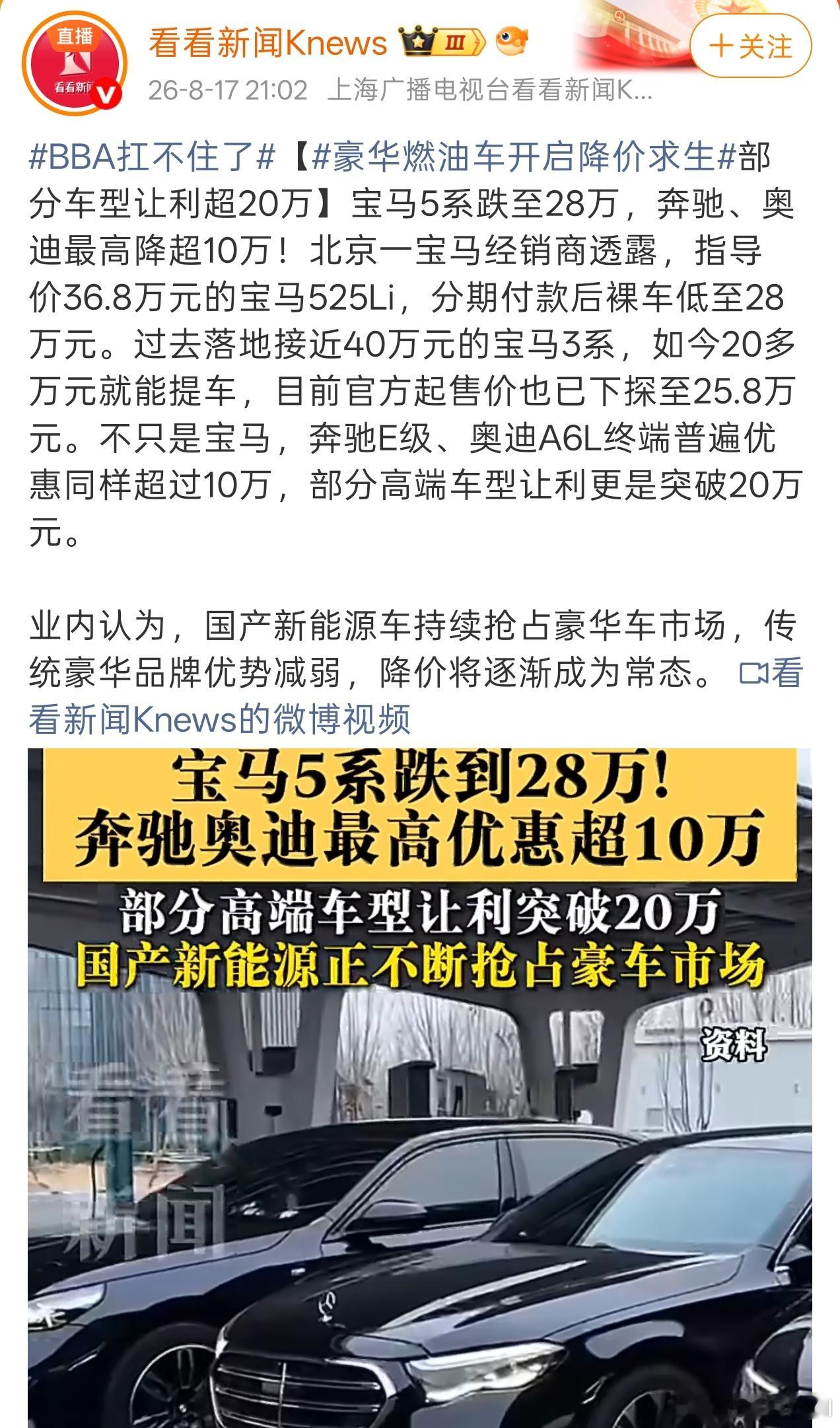 BBA大降价 宝马5系跌至28万 BBA真是被国产新能源，彻底打懵圈了。记得前几