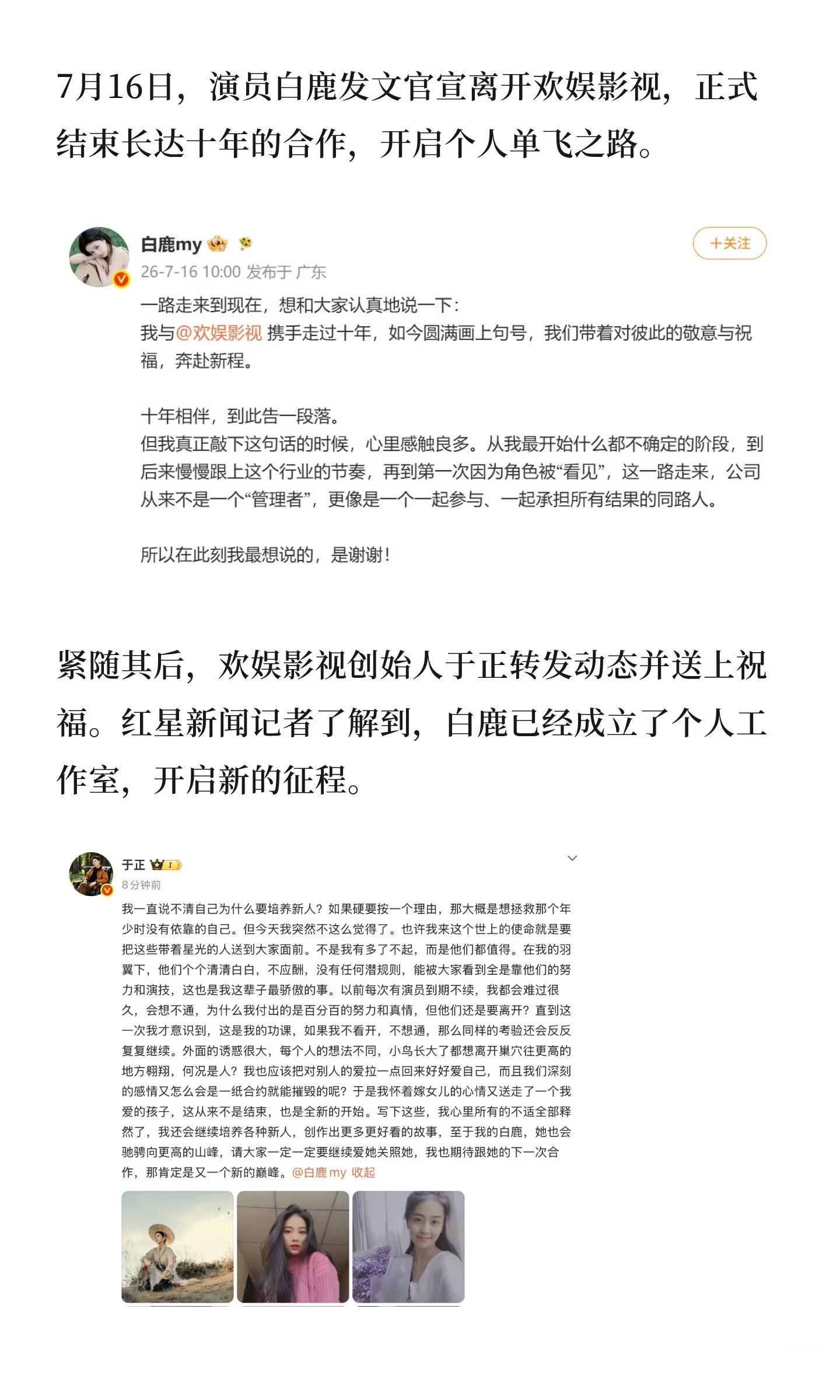 白鹿或将转型7月16日，演员白鹿发文官宣离开欢娱影视，正式结束长达十年的合作，开