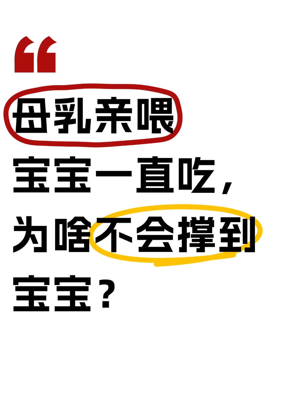 别再焦虑了！母乳亲喂真很难撑到宝宝！