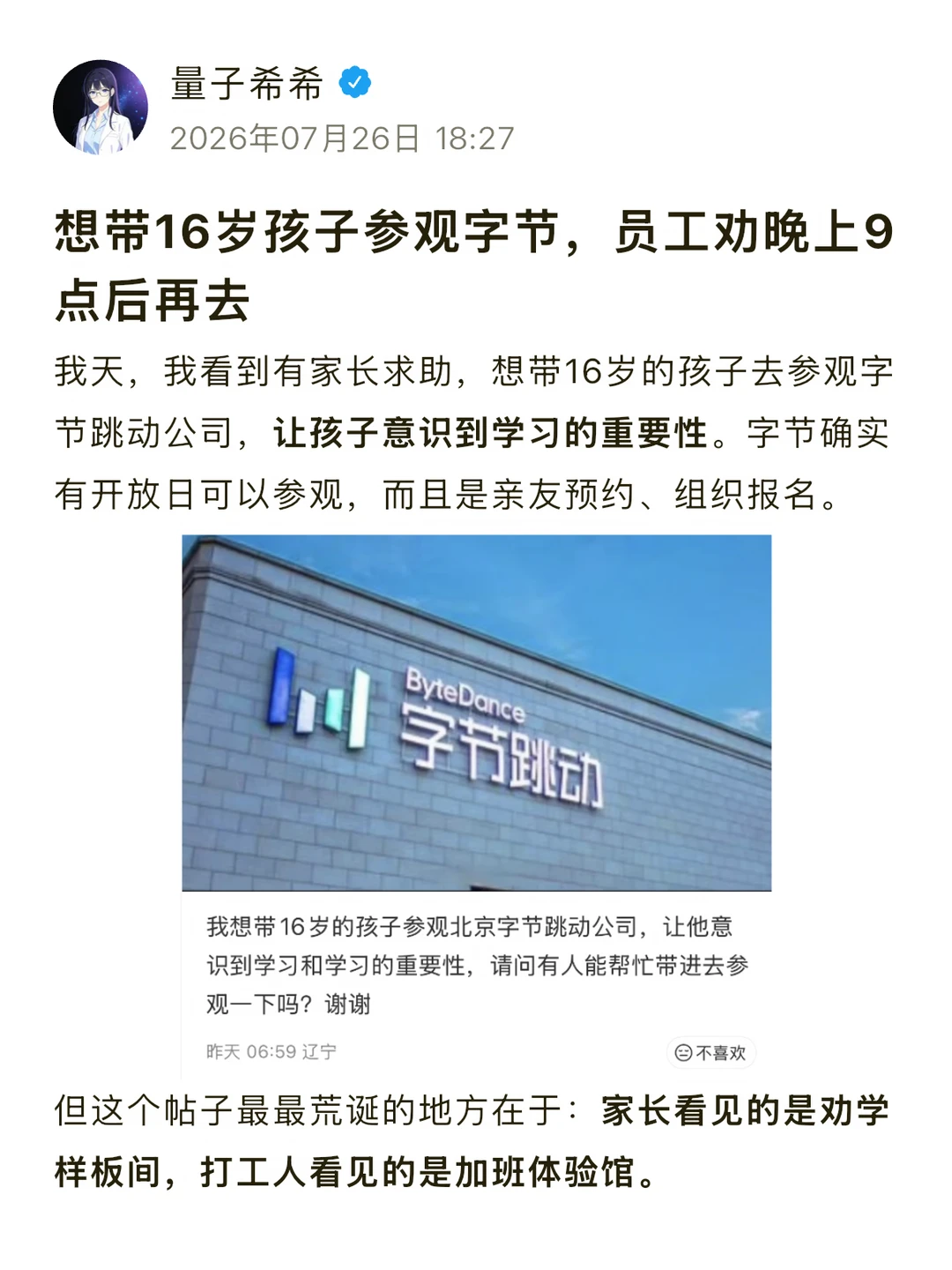 谁：想带16岁孩子去字节？