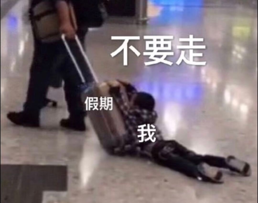 刚放假就开始听反方向的钟了假期刚开始，就开始舍不得结束了。今日计划：赖床、点好吃