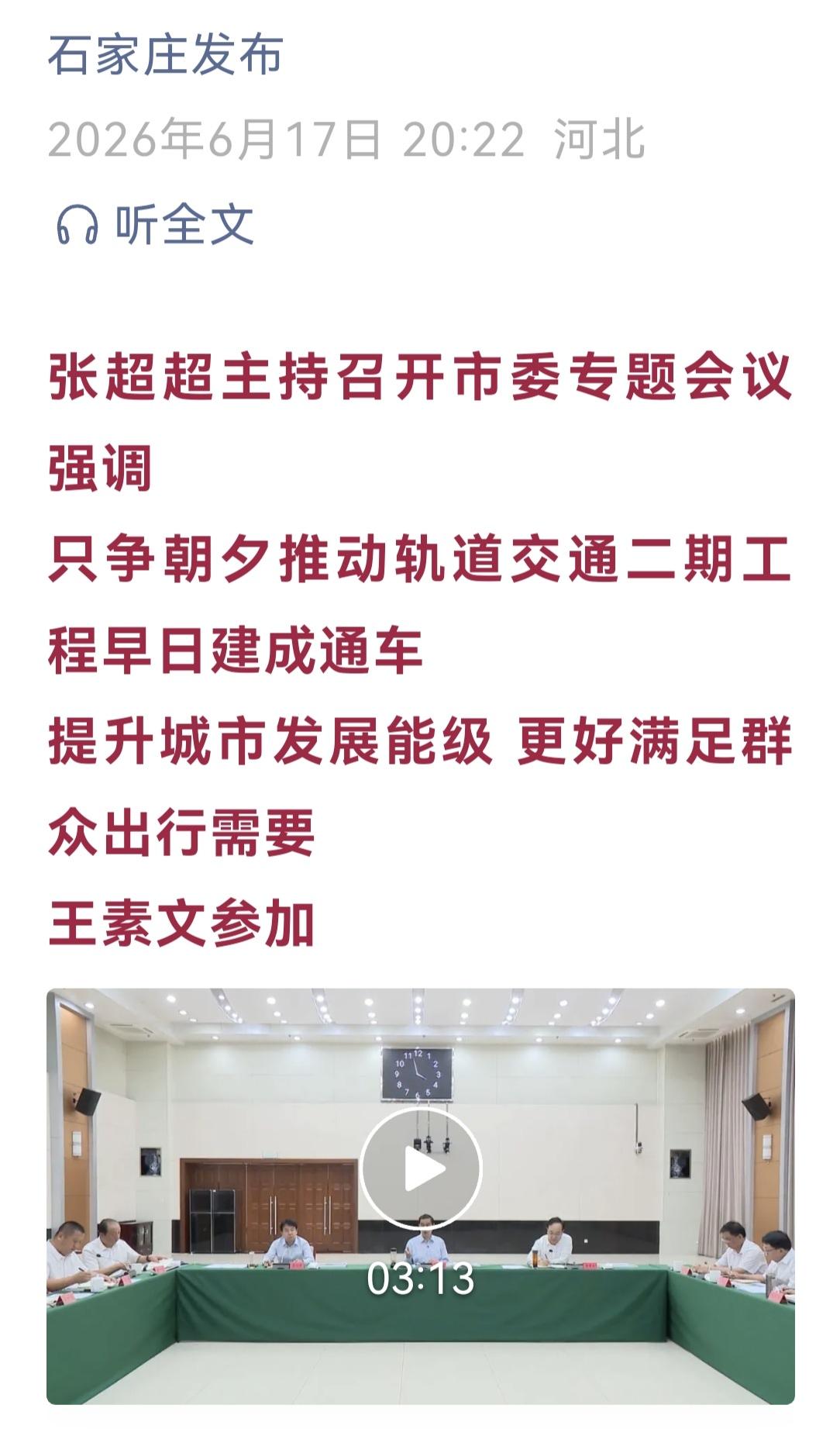 【城市快讯】石家庄召开市委专题会议，研究轨道交通建设工作，“四线同建”58.85