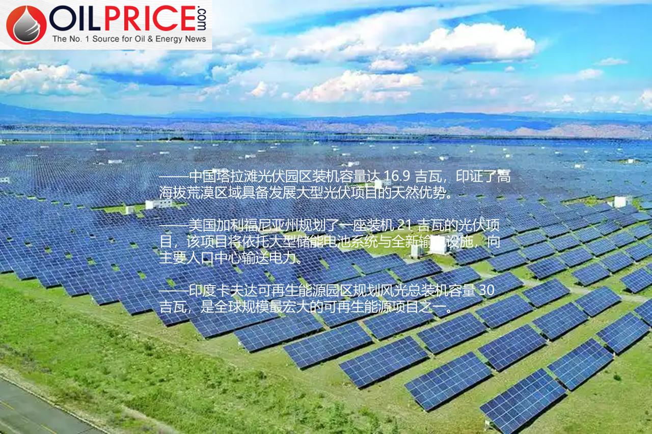 全球大型光伏电站建设竞赛持续升温，中美印推出了一系列重磅工程

过去二十年间，光