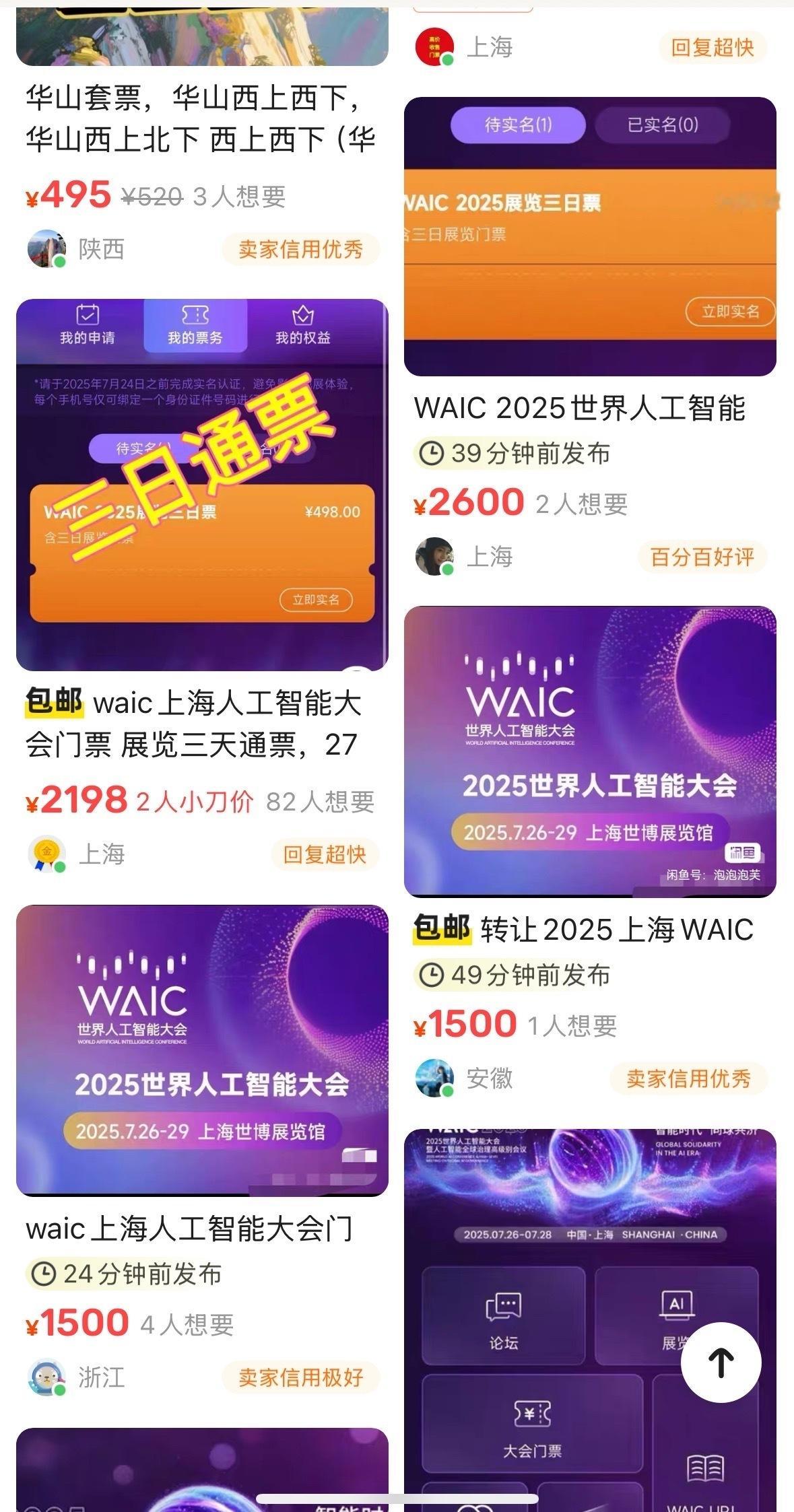 WAIC门票被炒到千元一张 太火爆了，比这35度的天还火热啊。看看二手电商平台，