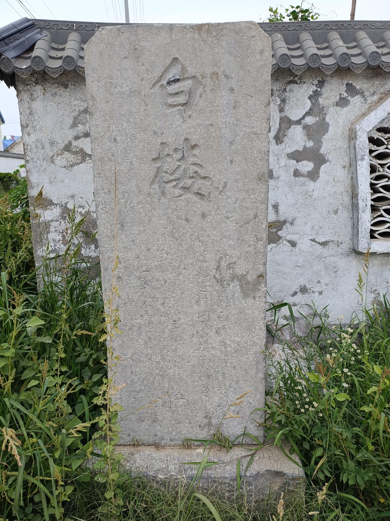 曹县王集镇白楼村碑