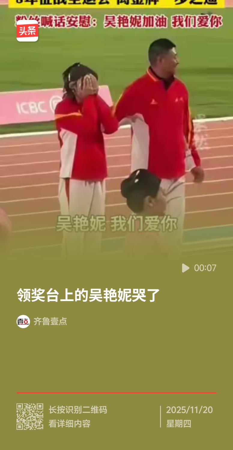 11月19日全运会女子100米栏决赛，吴艳妮以12秒85摘银，颁奖台上她仰面哭泣