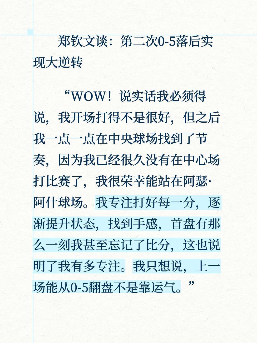 郑钦文谈：第二次0-5落后实现大逆转
“WOW！说实话我必须得说，我开场打得不是