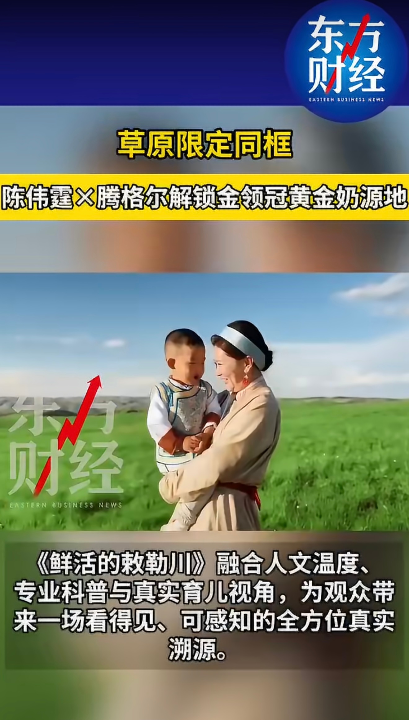 陈伟霆腾格尔草原同框陈伟霆腾格尔解锁金领冠奶源地国产乳业溯源短片来袭，陈伟霆携手