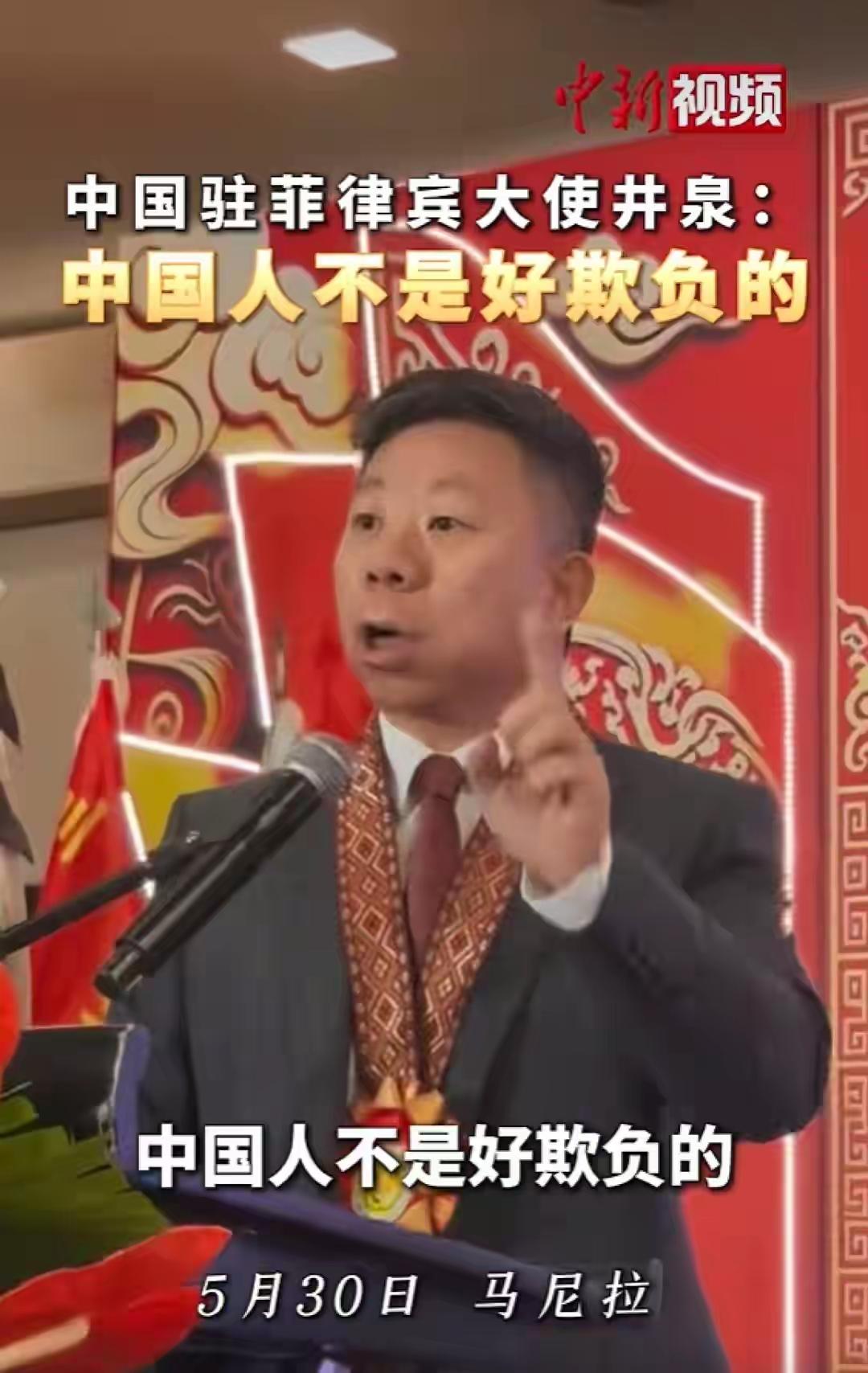 菲律宾频频抓扣华人，中国大使拍桌发声：欺负中国人必遭严重后果！
5月30日中国驻