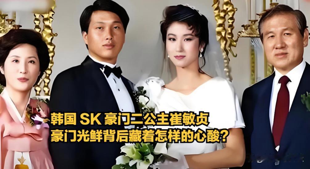 有钱又有才的 SK 二公主崔敏贞，选择军官相伴力挺母亲，豪门光鲜背后藏着怎样的心