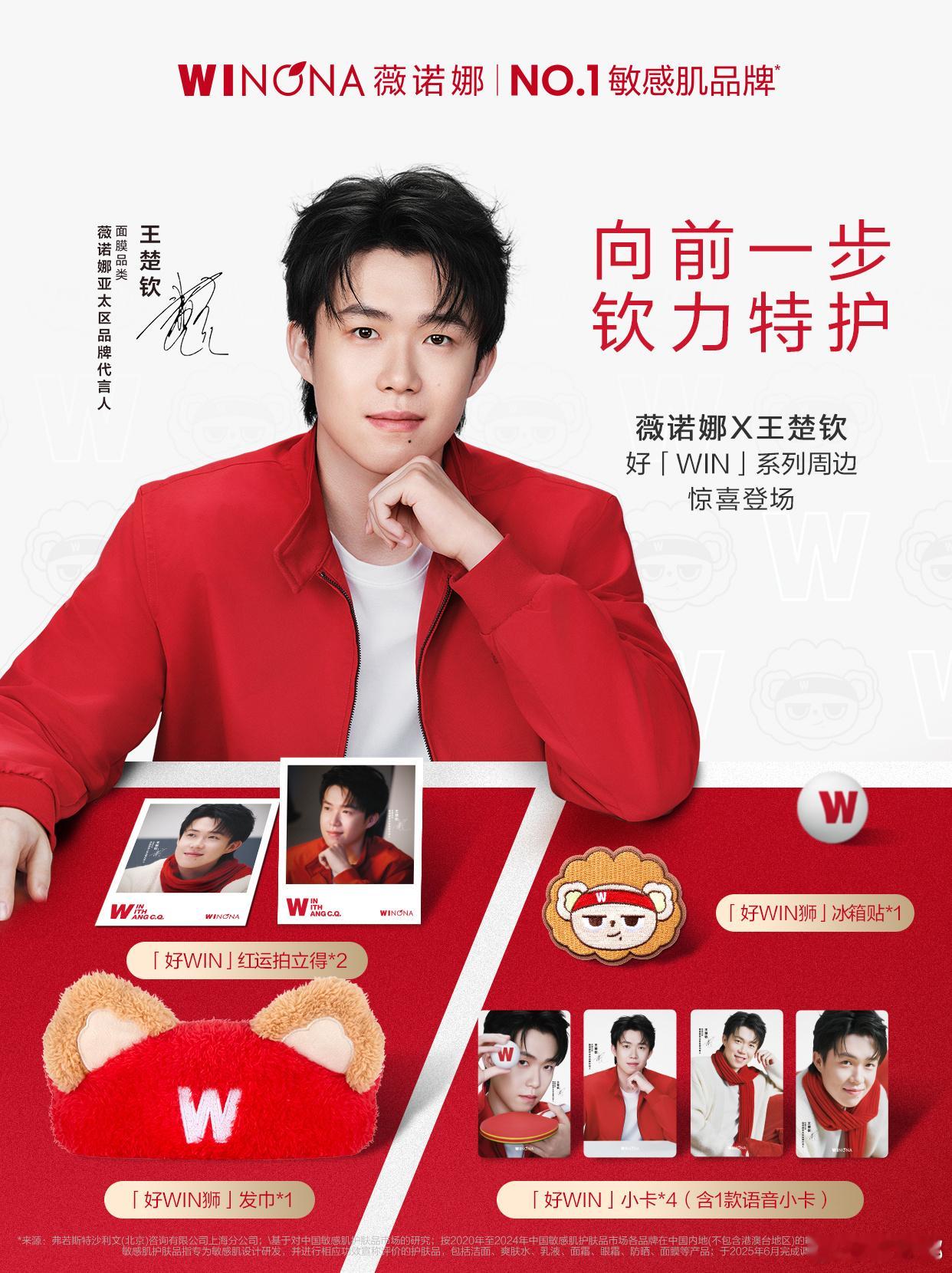 王楚钦 全新商务官宣，正式出任 WINONA 薇诺娜亚太区品牌代言人，赛场内外，