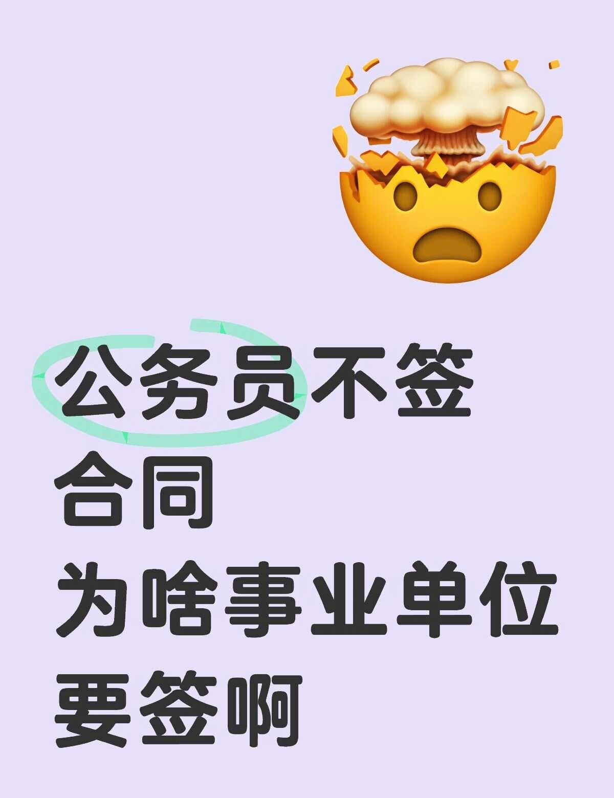 公务员不签合同，为啥事业单位要签啊
公务员 广州公务员 体制 体制内新人 编制 